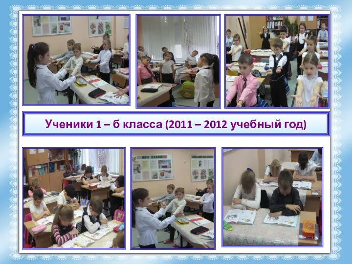 Ученики 1 – б класса (2011 – 2012 учебный год)