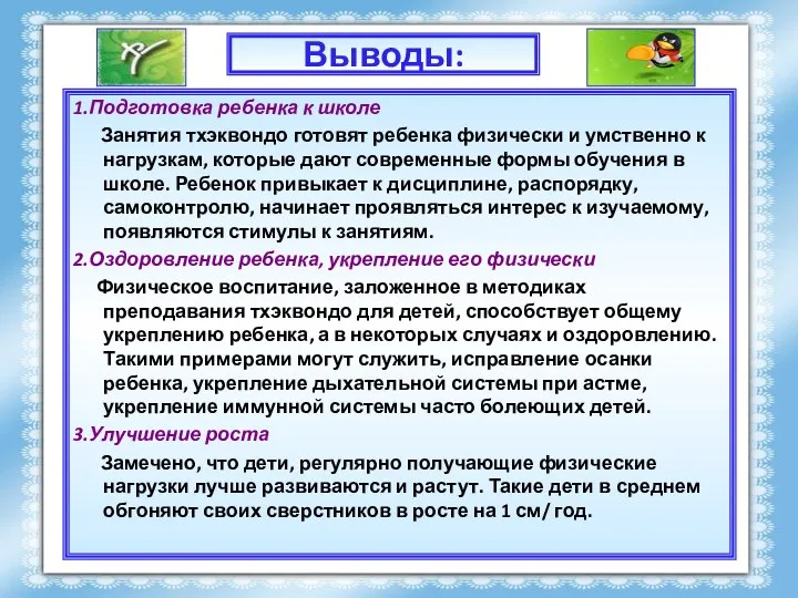 Выводы: 1.Подготовка ребенка к школе Занятия тхэквондо готовят ребенка физически и