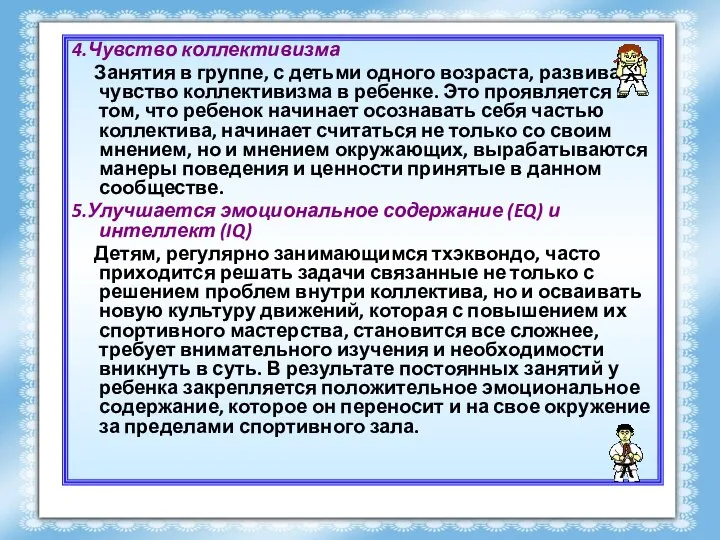 4.Чувство коллективизма Занятия в группе, с детьми одного возраста, развивают чувство