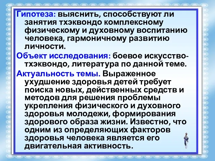 Гипотеза: выяснить, способствуют ли занятия тхэквондо комплексному физическому и духовному воспитанию