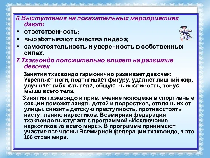 6.Выступления на показательных мероприятиях дают: ответственность; вырабатывают качества лидера; самостоятельность и