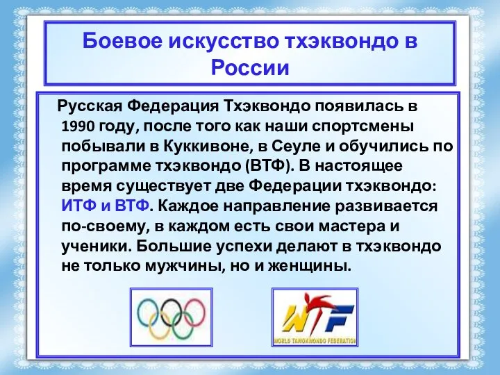 Боевое искусство тхэквондо в России Русская Федерация Тхэквондо появилась в 1990