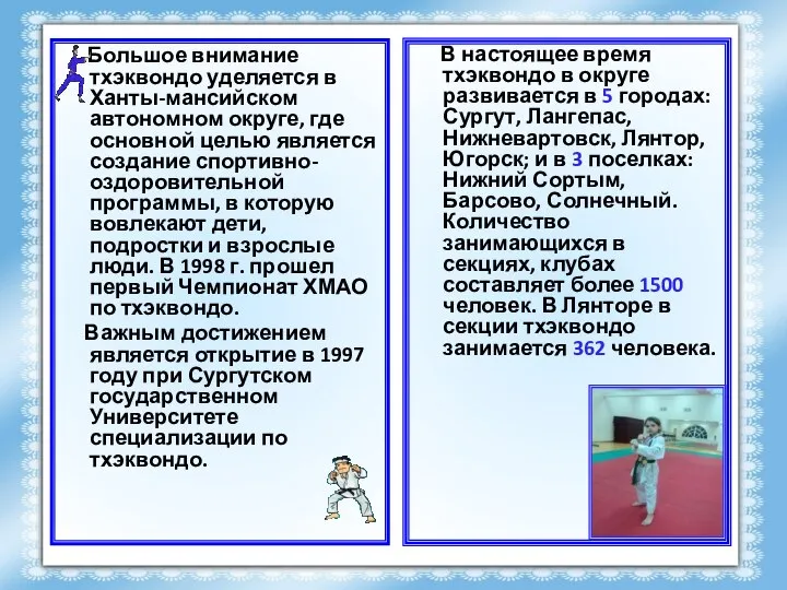 Большое внимание тхэквондо уделяется в Ханты-мансийском автономном округе, где основной целью