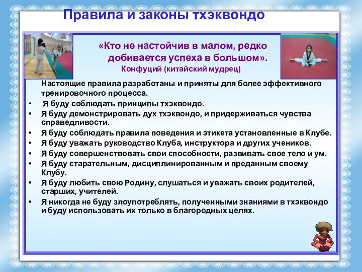 Правила и законы тхэквондо «Кто не настойчив в малом, редко добивается