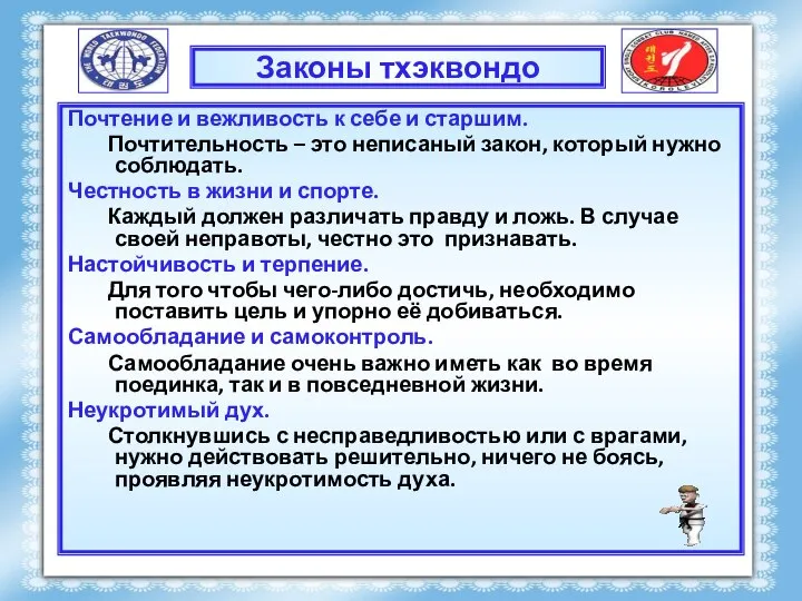 Законы тхэквондо Почтение и вежливость к себе и старшим. Почтительность –