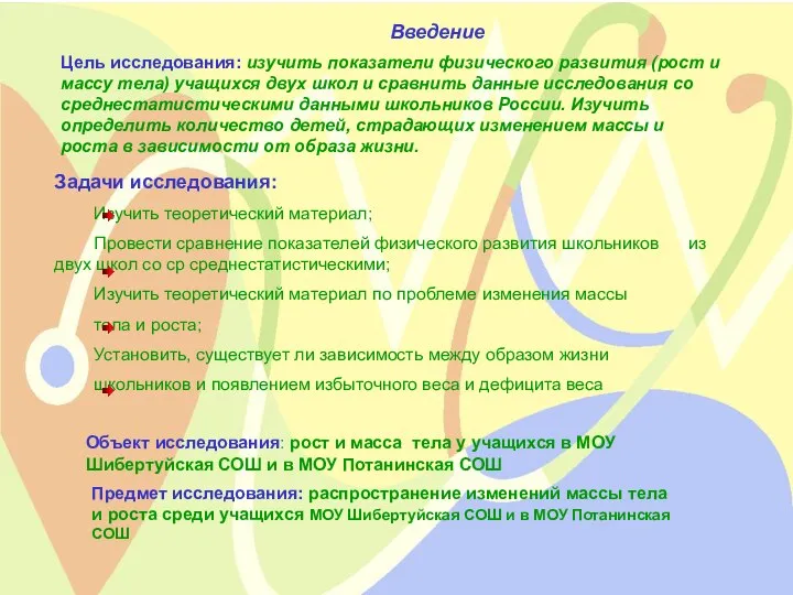 Введение Введение Цель исследования: изучить показатели физического развития (рост и массу