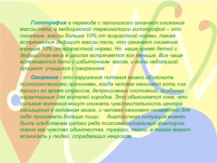 Гипотрофия в переводе с латинского означает снижение массы тела, в медицинской