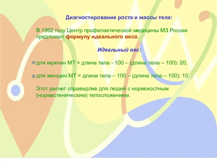 Диагностирование роста и массы тела: В 1992 году Центр профилактической медицины