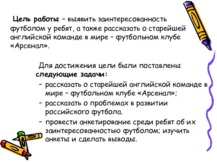 Цель работы – выявить заинтересованность футболом у ребят, а также рассказать