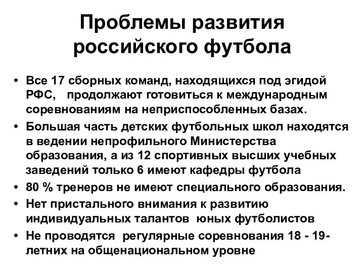 Проблемы развития российского футбола Все 17 сборных команд, находящихся под эгидой