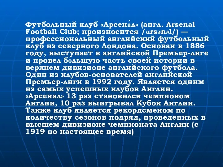 Футбольный клуб «Арсена́л» (англ. Arsenal Football Club; произносится /ɑrsənəl/) — профессиональный