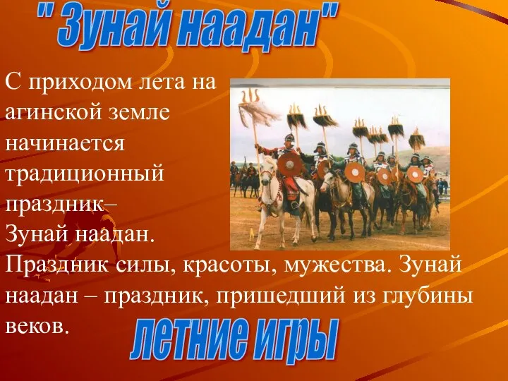 " Зунай наадан" С приходом лета на агинской земле начинается традиционный