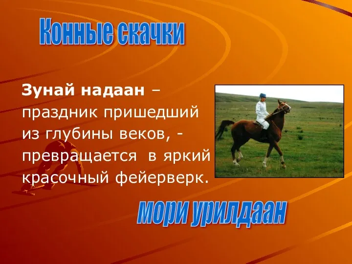 Зунай надаан – праздник пришедший из глубины веков, - превращается в