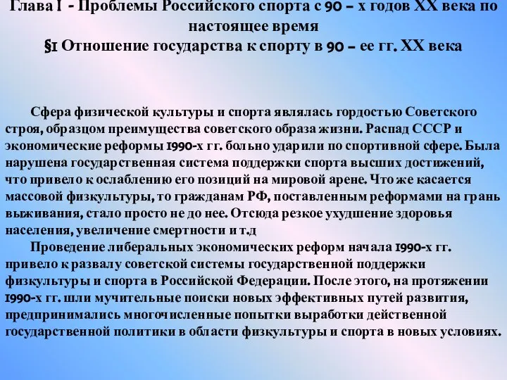 Глава I - Проблемы Российского спорта с 90 – х годов