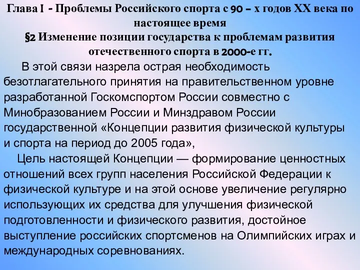 Глава I - Проблемы Российского спорта с 90 – х годов