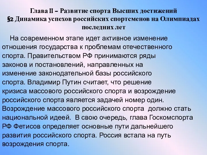 Глава II – Развитие спорта Высших достижений §2 Динамика успехов российских