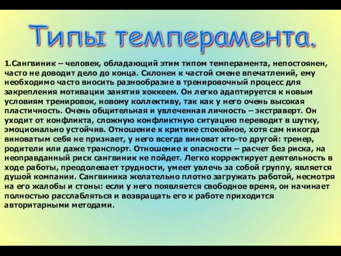 Типы темперамента. 1.Сангвиник – человек, обладающий этим типом темперамента, непостоянен, часто