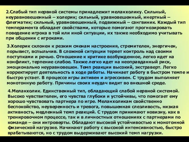 2.Слабый тип нервной системы принадлежит меланхолику. Сильный, неуравновешенный – холерик; сильный,