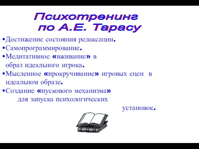 Психотренинг по А.Е. Тарасу Достижение состояния релаксации. Самопрограммирование. Медитативное «вживание» в