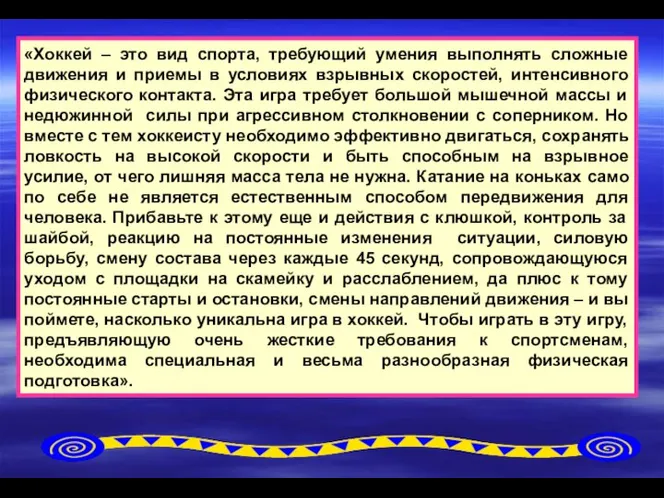 «Хоккей – это вид спорта, требующий умения выполнять сложные движения и