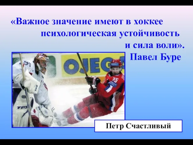 «Важное значение имеют в хоккее психологическая устойчивость и сила воли». Павел Буре Петр Счастливый