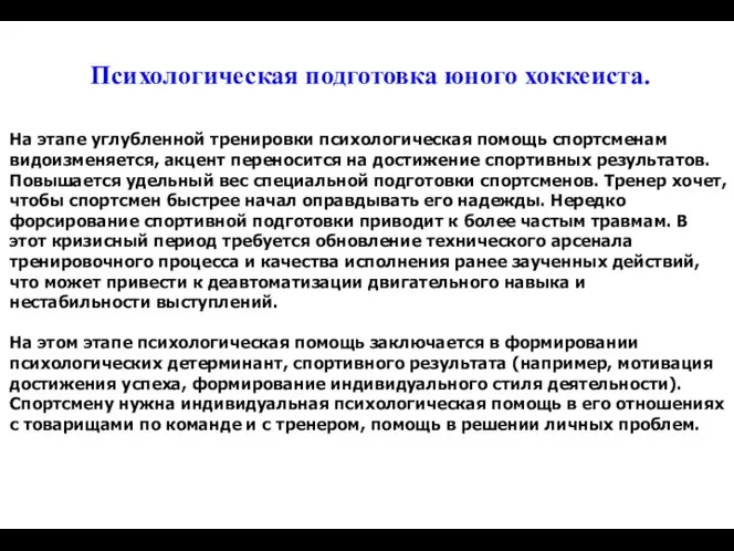 На этапе углубленной тренировки психологическая помощь спортсменам видоизменяется, акцент переносится на