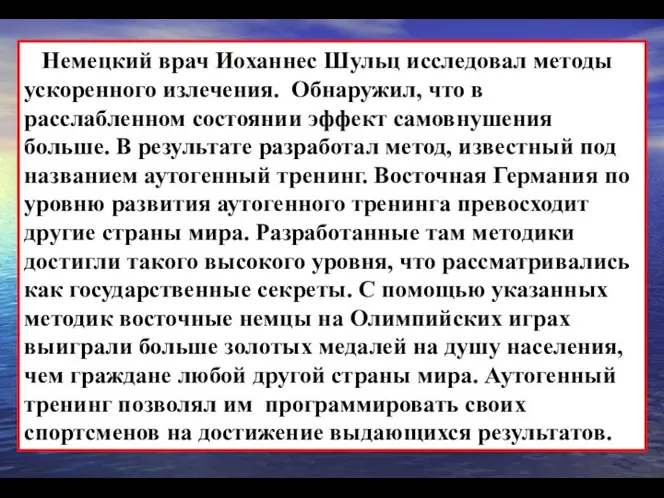 Немецкий врач Иоханнес Шульц исследовал методы ускоренного излечения. Обнаружил, что в