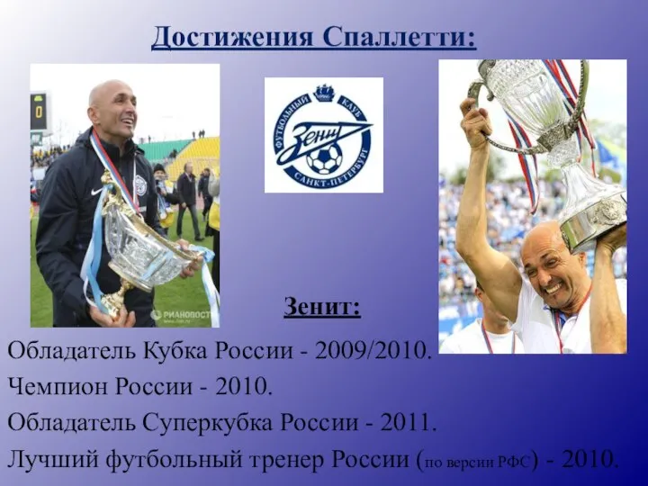 Достижения Спаллетти: Зенит: Обладатель Кубка России - 2009/2010. Чемпион России -