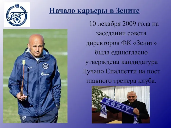 Начало карьеры в Зените 10 декабря 2009 года на заседании совета