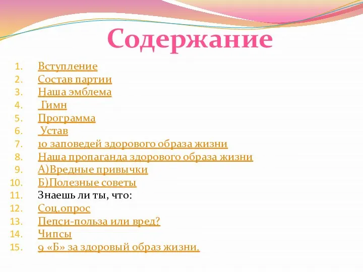 Вступление Состав партии Наша эмблема Гимн Программа Устав 10 заповедей здорового