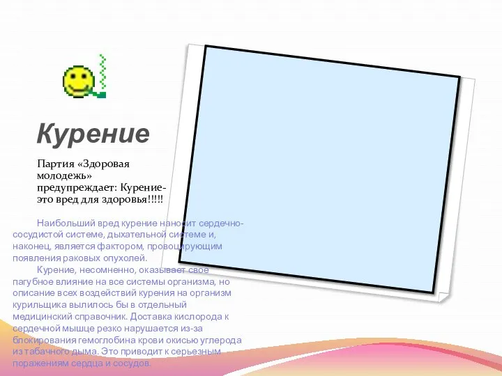 Курение Партия «Здоровая молодежь» предупреждает: Курение- это вред для здоровья!!!!! Наибольший