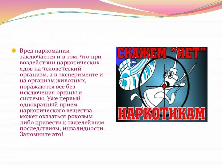 Вред наркомании Вред наркомании заключается и в том, что при воздействии