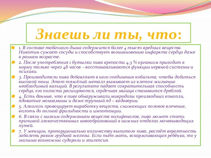 Знаешь ли ты, что: 1. В составе табачного дыма содержится более