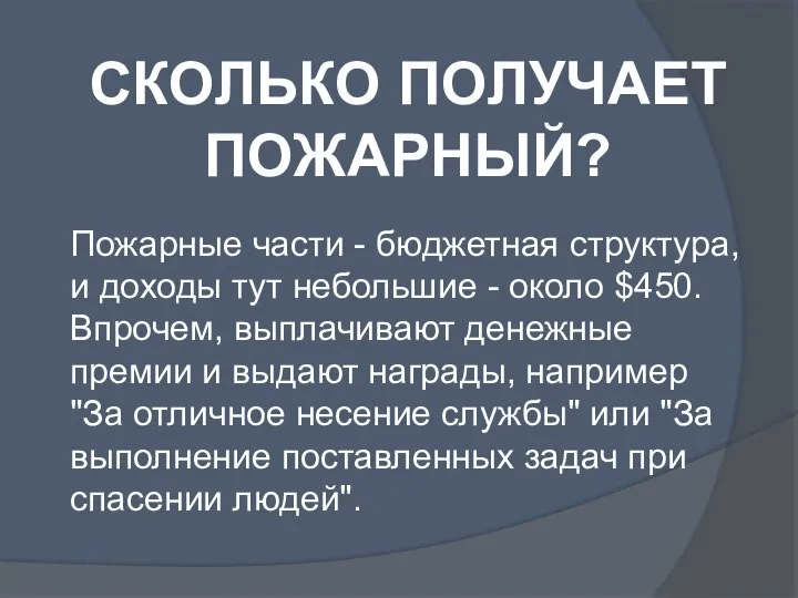 СКОЛЬКО ПОЛУЧАЕТ ПОЖАРНЫЙ? Пожарные части - бюджетная структура, и доходы тут