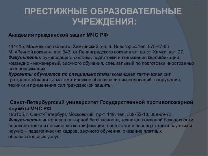 Академия гражданской защит МЧС РФ 141415, Московская область, Химкинский р-н, п.