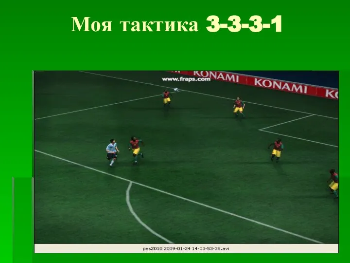 Моя тактика 3-3-3-1