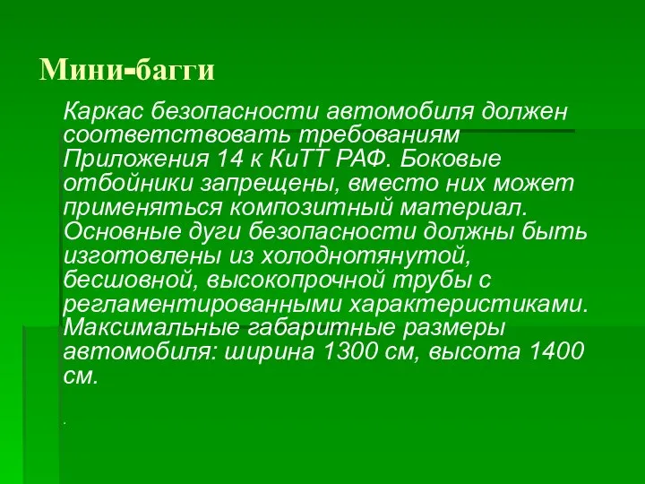 Мини-багги Каркас безопасности автомобиля должен соответствовать требованиям Приложения 14 к КиТТ