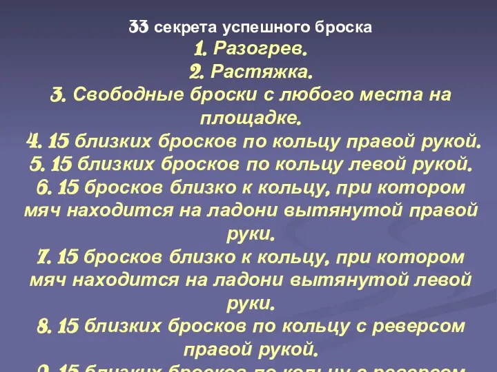 33 секрета успешного броска 1. Разогрев. 2. Растяжка. 3. Свободные броски