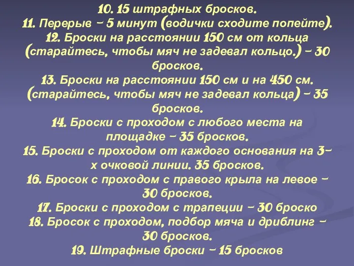 10. 15 штрафных бросков. 11. Перерыв - 5 минут (водички сходите