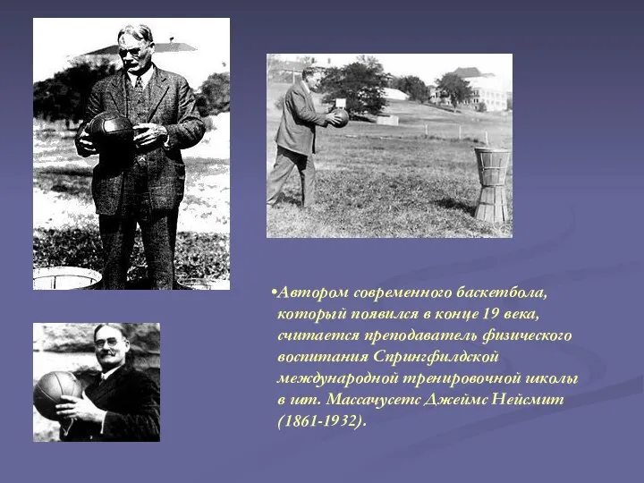 Автором современного баскетбола, который появился в конце 19 века, считается преподаватель