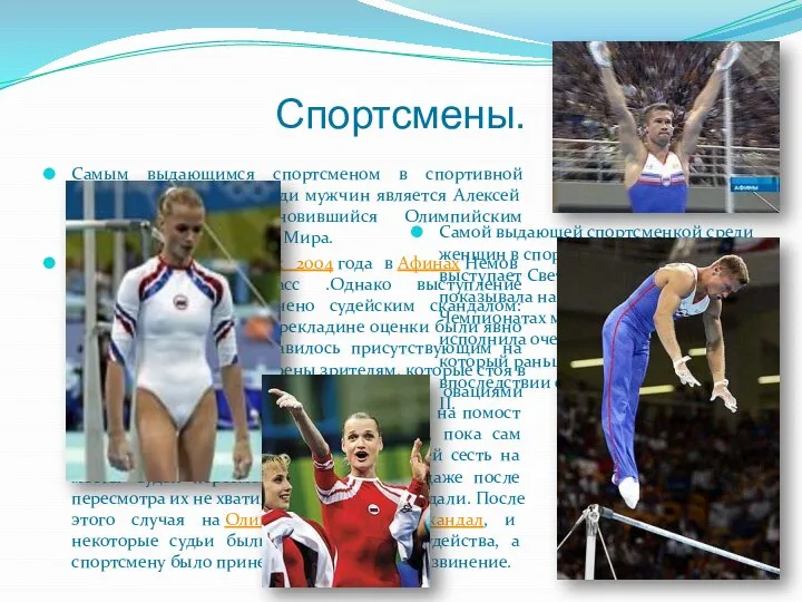 Спортсмены. Самым выдающимся спортсменом в спортивной гимнастике в России среди мужчин