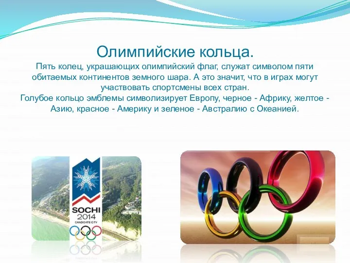 Олимпийские кольца. Пять колец, украшающих олимпийский флаг, служат символом пяти обитаемых