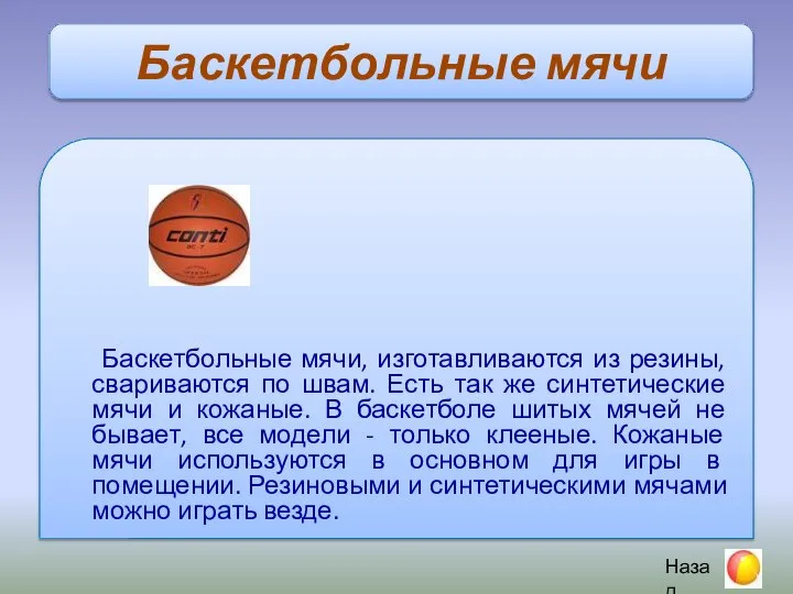 Баскетбольные мячи Баскетбольные мячи, изготавливаются из резины, свариваются по швам. Есть