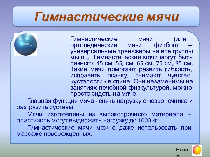 Гимнастические мячи Гимнастические мячи (или ортопедические мячи, фитбол) – универсальные тренажеры