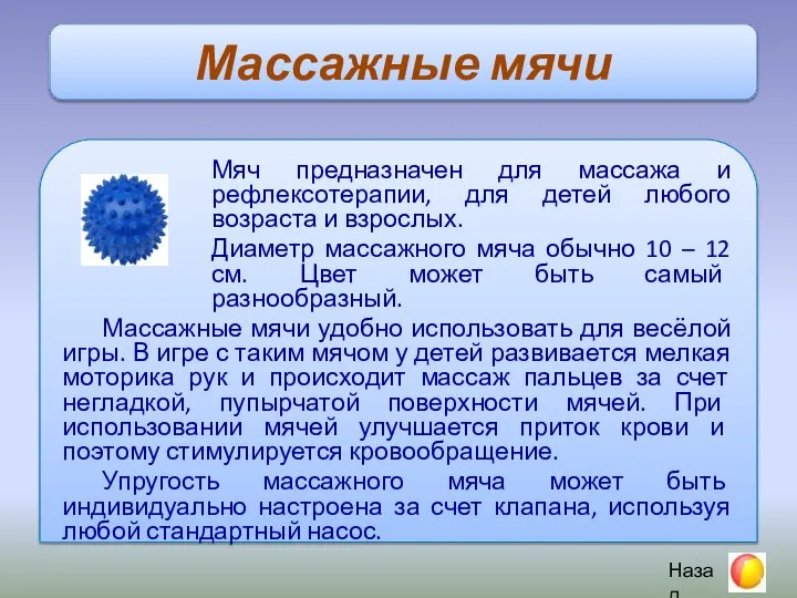 Массажные мячи Мяч предназначен для массажа и рефлексотерапии, для детей любого