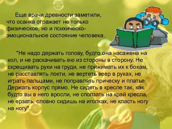 Еще врачи древности заметили, что осанка отражает не только физическое, но