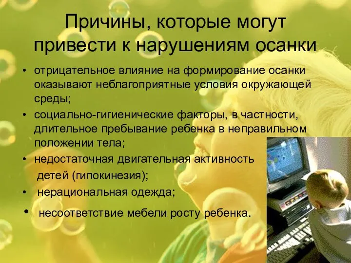 Причины, которые могут привести к нарушениям осанки отрицательное влияние на формирование