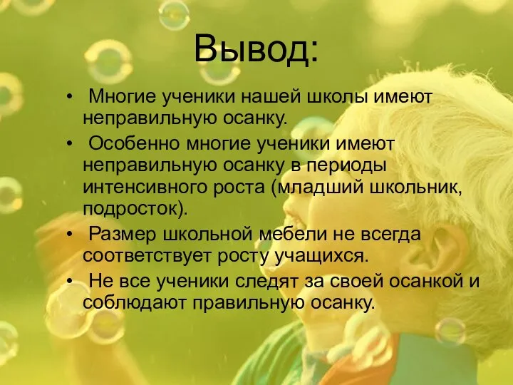 Вывод: Многие ученики нашей школы имеют неправильную осанку. Особенно многие ученики