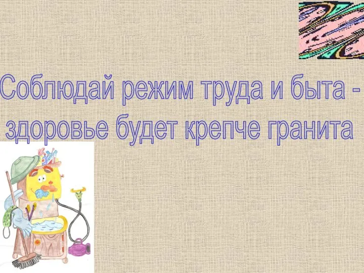 Соблюдай режим труда и быта - здоровье будет крепче гранита