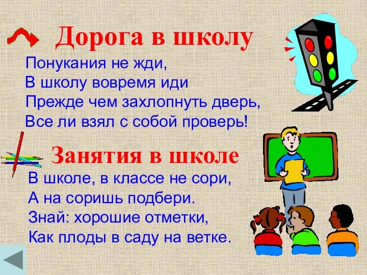 Дорога в школу Занятия в школе Понукания не жди, В школу